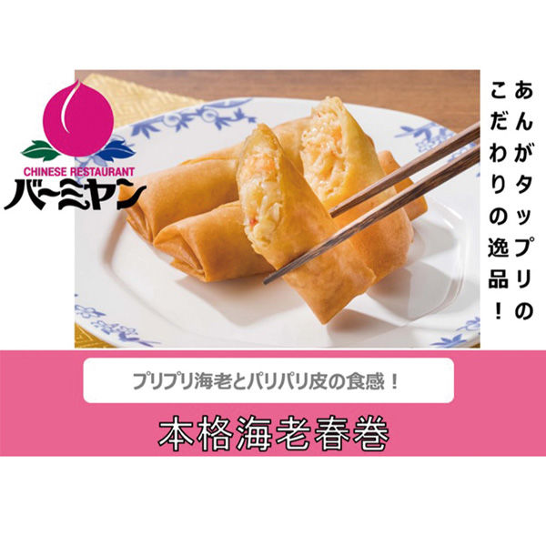 すかいらーくホールディングス [冷凍] バーミヤン 本格海老春巻 225g×6