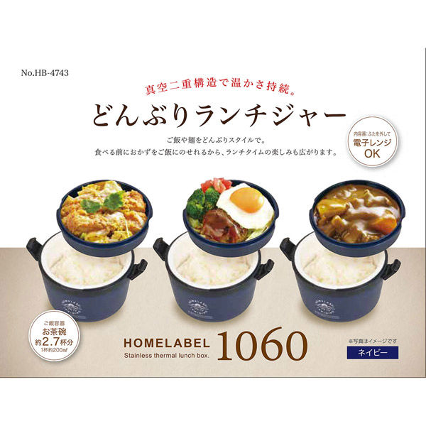 パール金属 ホームレーベル どんぶりランチジャー1060(ネイビー