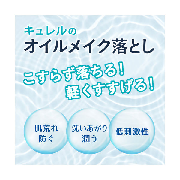 Curel（キュレル） オイルメイク落とし 150mL 花王 敏感肌 - アスクル