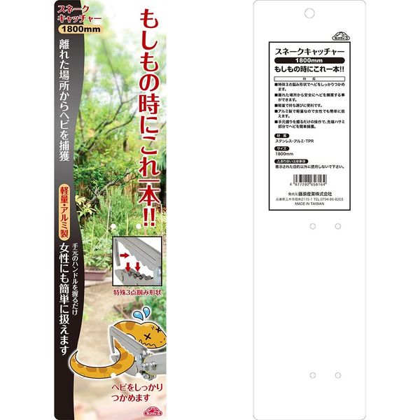 藤原産業 セフティー3 スネークキャッチャー 1800mm 265816 1本