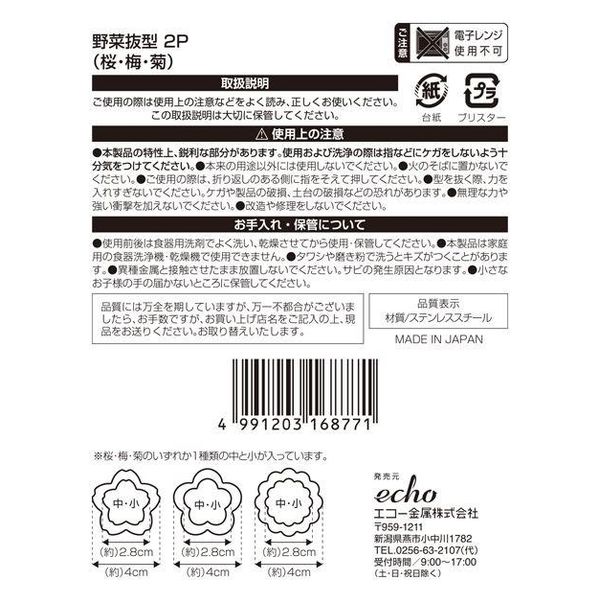 エコー金属 野菜抜き型２Ｐ（桜・梅・菊） 0311-627 1箱（12個入）（直送品） - アスクル