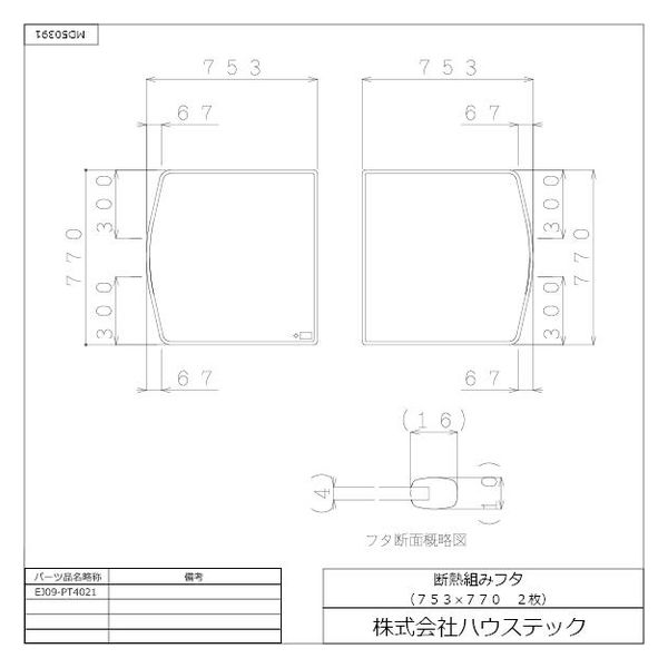 ハウステック クミフタ(753×770mm) EJ09-PT4021 1セット(2枚)（直送品