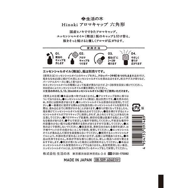 生活の木 やさしく香る Hinoki ヒノキ アロマキャップ 六角形 1個