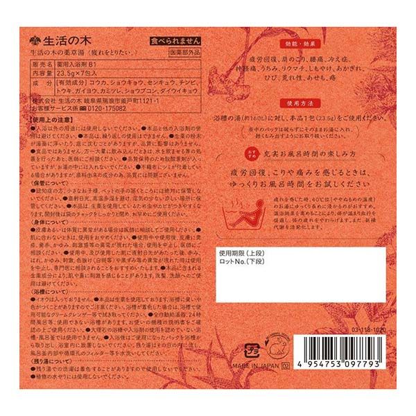 生活の木 薬用入浴剤 生薬配合 生活の木の薬草湯 疲れをとりたい。 1パック（23.5g×7包入）医薬部外品 アスクル