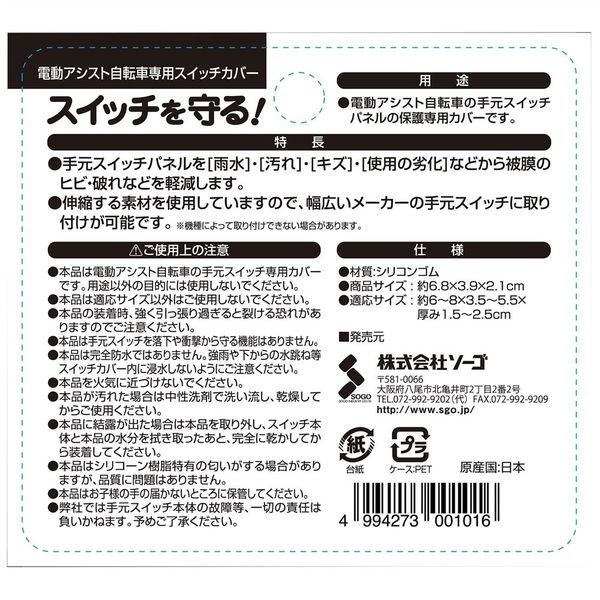 ソーゴ 電動アシスト自転車専用 スイッチカバー 約6.8?3.9?2.1cm SG-02 ...