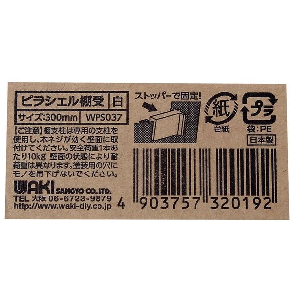 和気産業 ピラシェル棚受 300mm 白 WPS037 1セット(8個)（直送品