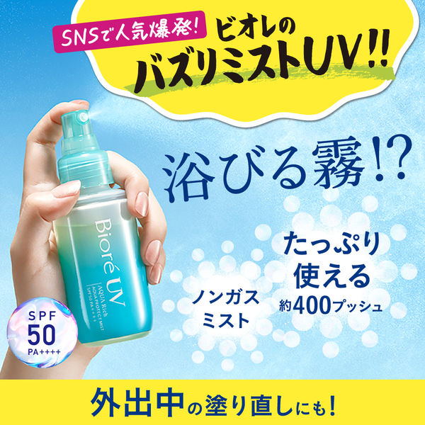 ビオレUV アクアリッチ アクアプロテクトミスト SPF50・PA++++ 60mL