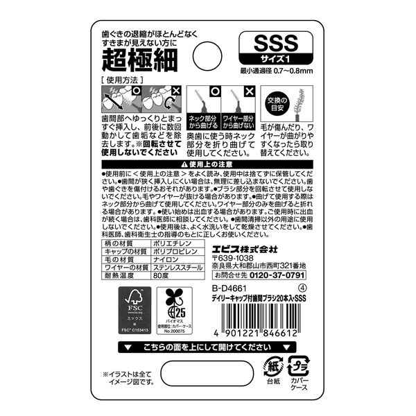 デイリーキャップ付歯間ブラシ20本入・SSS エビス