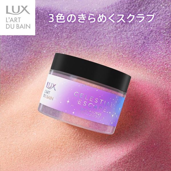 LUX（ラックス） セレスティアル エスケープ ボディスクラブ