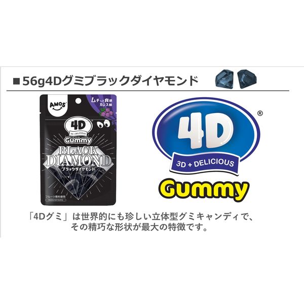 ワゴンセール】4Dグミ ブラックダイヤモンド 56g 6袋 カンロ