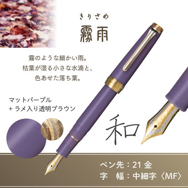 セーラー万年筆 四季織 雨音 万年筆 霧雨(きりさめ) MF(中細字