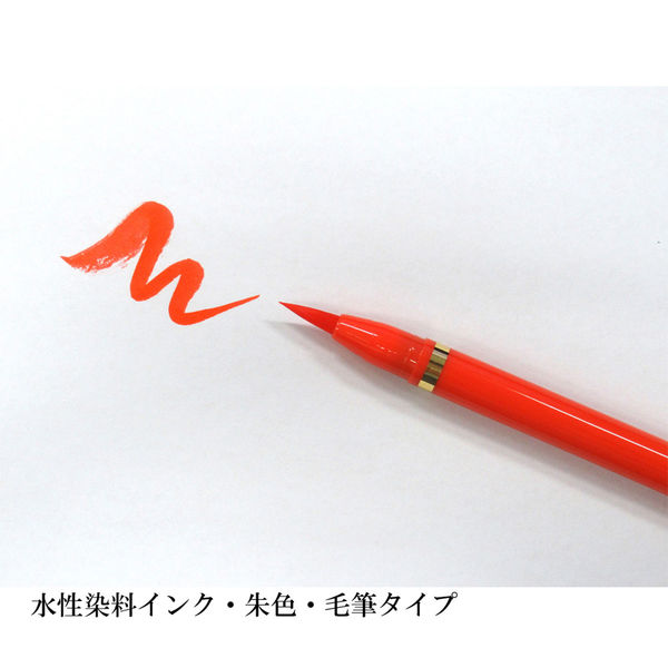 あかしや 筆ペン あかしや筆 中字 朱色 SAM-350R 5本（直送品