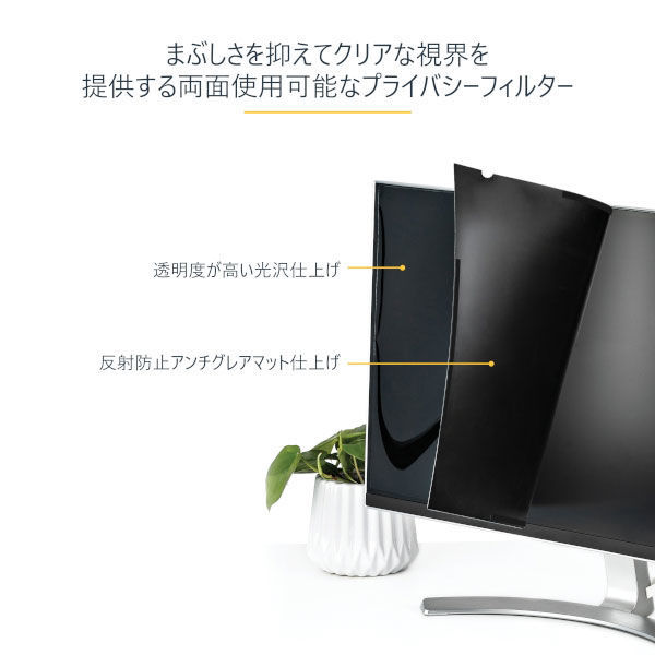 覗き見防止プライバシーフィルター 汎用24インチモニター用　PRIVSCNMON24　1個　StarTech.com（わけあり品）