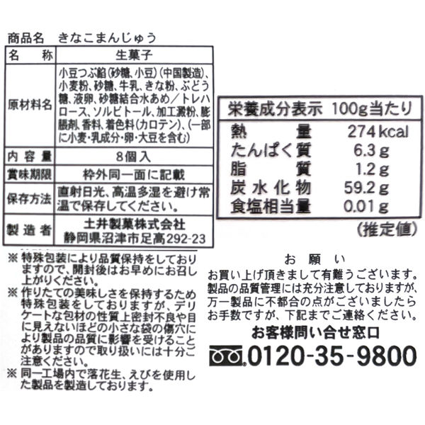 きなこ饅頭 8個 3袋 土井製菓 和菓子 - アスクル