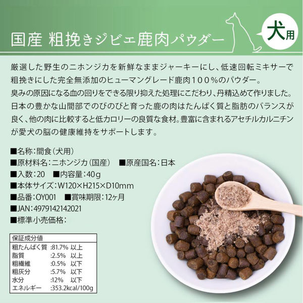 犬用 粗挽きジビエ鹿肉パウダー 無添加 国産 40g ドッグフード おやつ