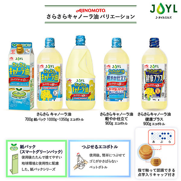 JOYL さらさらキャノーラ油 軽やか仕立て 900g 1本 味の素 J