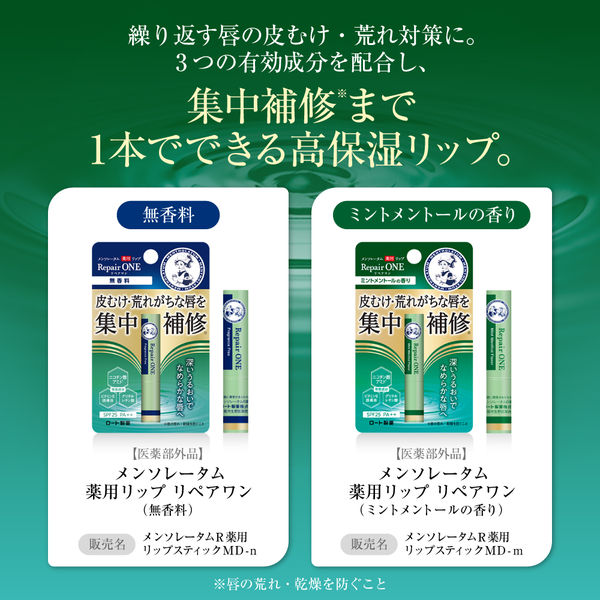 メンソレータム 薬用リップ リペアワン ミントメントールの香り 2.3g