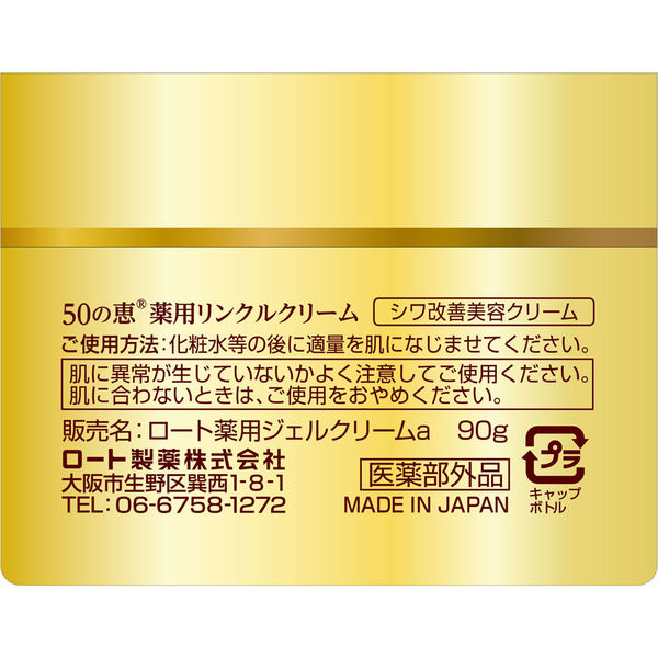 50の恵 薬用リンクルクリーム 90g 2個 ロート製薬 - アスクル