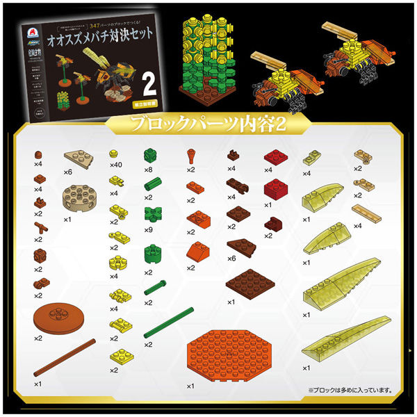 シルバーバック 危険生物プレミアム 347パーツのブロックでつくる！オオスズメバチ対決セット 9784861488184 2セット（直送品）