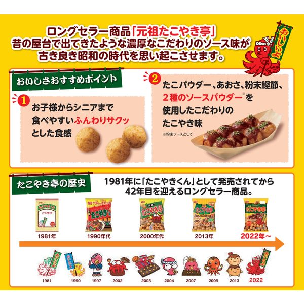 元祖たこやき亭 昔ながらのソース味 55g 12袋 カルビー