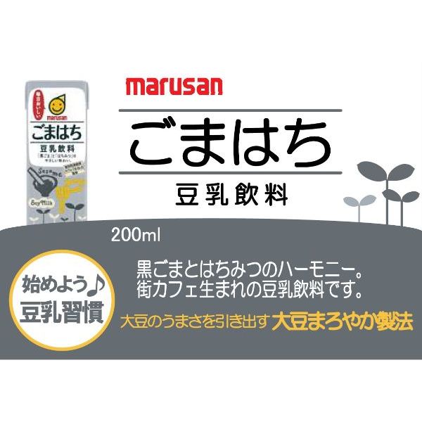 マルサンアイ 豆乳飲料 ごまはち200ml 1セット（48本） - アスクル