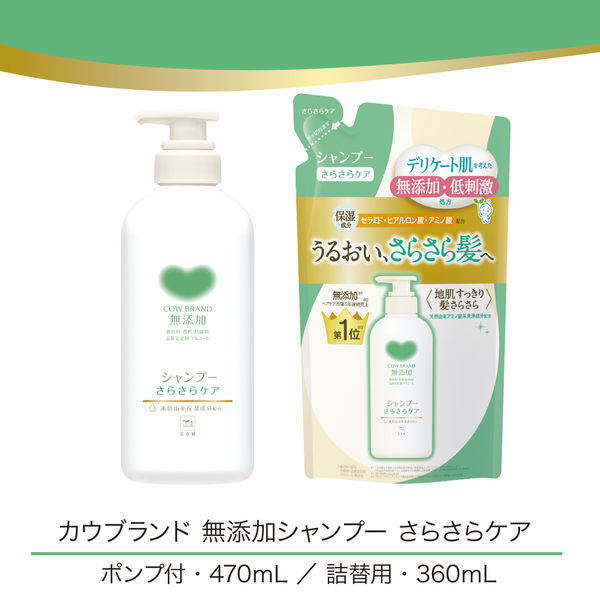 カウブランド 無添加シャンプー さらさらケア ポンプ付 ( 470ml