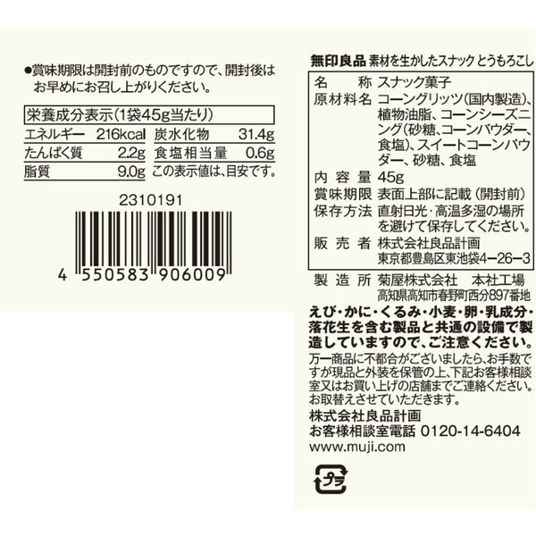 【デニム7】MUJI とうもろこし コーンスナック 45g 素材を生かしたスナック とうもろこし | 無印良品