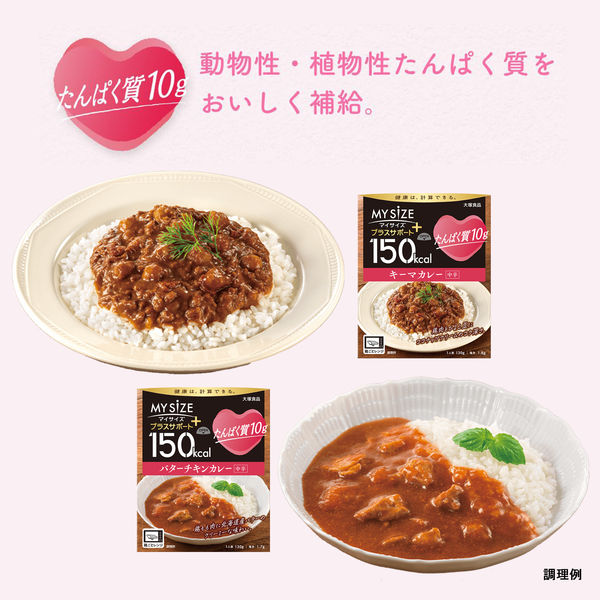 150kcal マイサイズ プラスサポート たんぱく質10g バターチキン