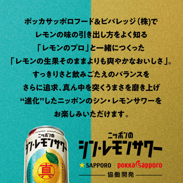 チューハイ 酎ハイ サワー サッポロ ニッポンのシン・レモン