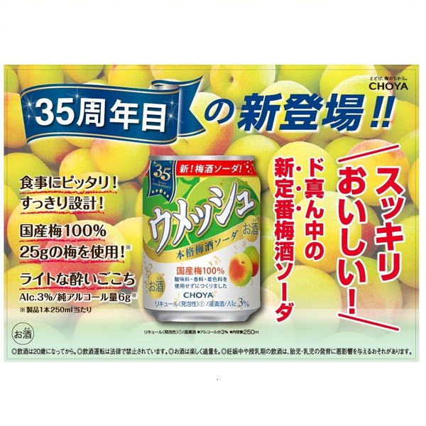 チューハイ 酎ハイ CHOYA チョーヤ ウメッシュ 3％本格梅酒ソーダ 250ml 1ケース（24本） - アスクル