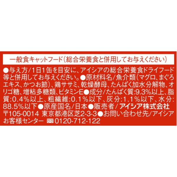 金缶 猫 焼津のまぐろ かつお節入りまぐろとほぐしささみ やわらかゼリー仕立て 国産 70g 12個 アイシア ウェット 缶詰 - アスクル