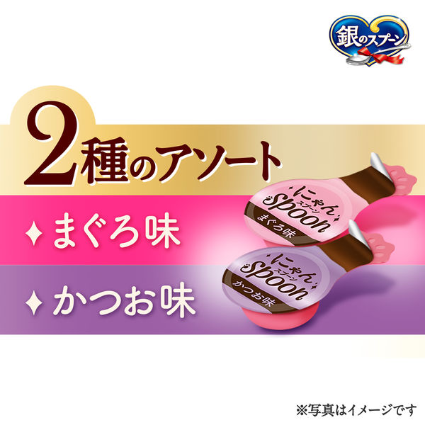 銀のスプーン にゃんスプーン 2種のアソート まぐろ＆かつお 200g 3個 猫用 おやつ - アスクル