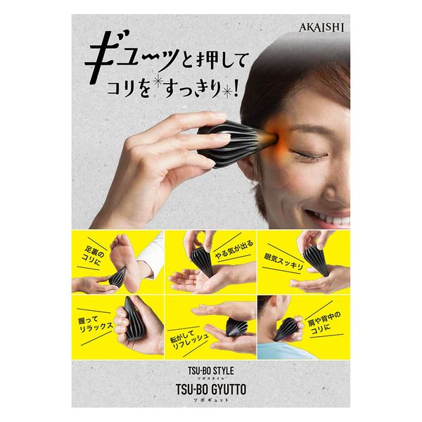AKAISHI（アカイシ） マッサージ器具 ツボギュット HB098BK 1個（直送