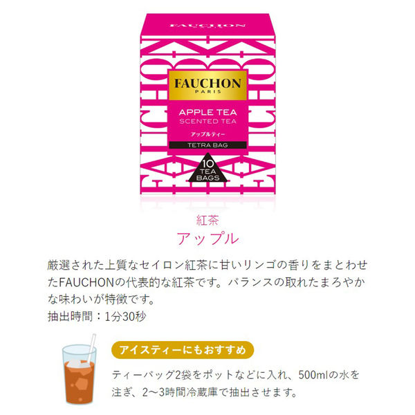 FAUCHON（フォション） アップル ティーバッグ 1セット（30バッグ：10バッグ入×３箱） - アスクル