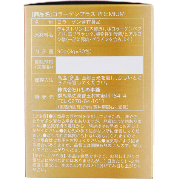 iiもの本舗 コラーゲンプラスプレミアム 3g×30包入 4589596694399 1箱