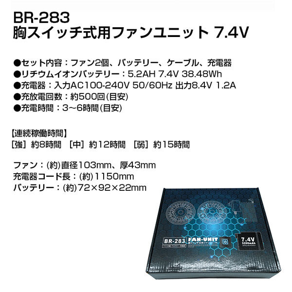 ブレイン ＢＲー２８３ ７．４Ｖ胸スイッチ式用ファンユニット