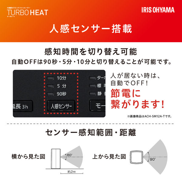 アイリスオーヤマ 人感センサー付き大風量セラミックファンヒータースリム ACH-SM12A-T 1台