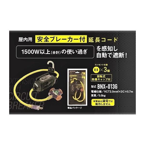 丸政 安全ブレーカー付延長コード 0.7m BNX-013G 1個（直送品） - アスクル