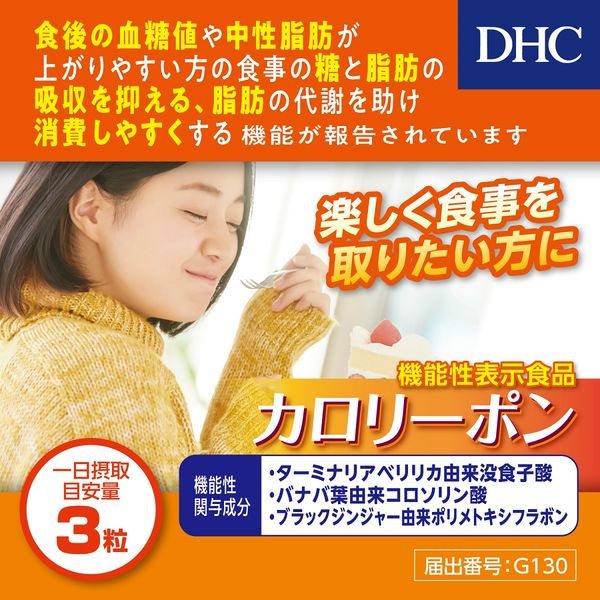 DHC カロリーポン 30日分 2袋 - ダイエットサプリ