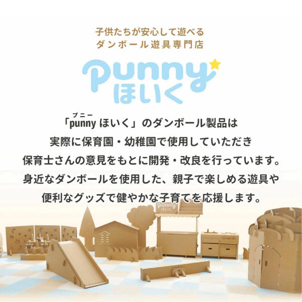 室内ダンボール遊具】 トミタパックス punnyほいく ドールハウス 1台