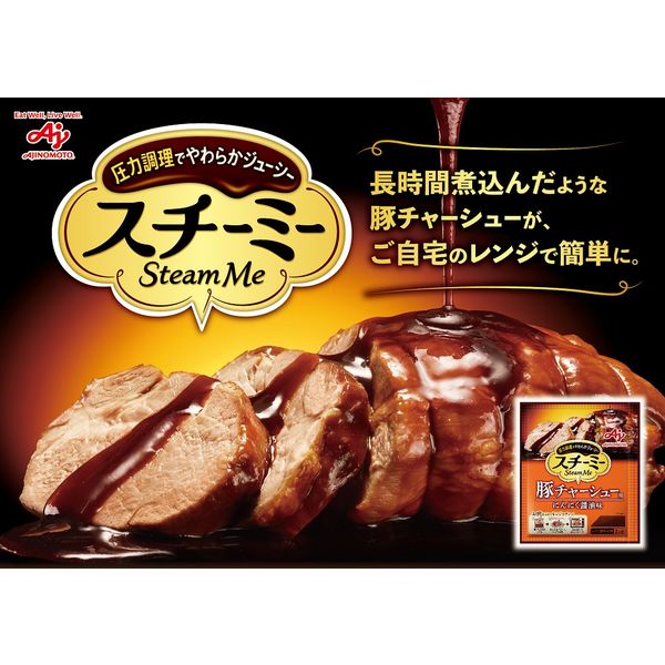 味の素 スチーミー 豚チャーシュー用 1セット（5個） レンジ対応 レンジ調理 アスクル