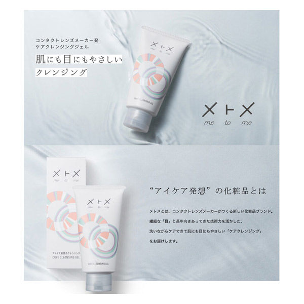 メニコン メトメ ケアクレンジングジェル 150g MNCS003-01