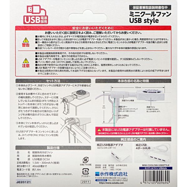 水作 ミニクールファン USBstyle ~40cm水槽 259483 1個（直送品