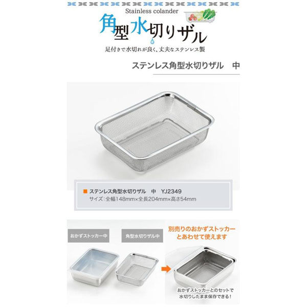 ヨシカワ ステンレス角型水切ザル 中 2609364 1個（直送品