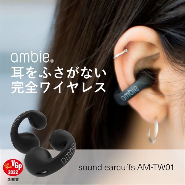 ambie 完全ワイヤレスイヤフォン sound earcuffs ブラック AMTW01BC