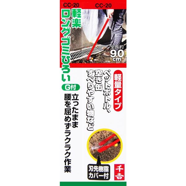 藤原産業 千吉 軽楽ロングゴミ拾い CCー20 1本（直送品） - アスクル