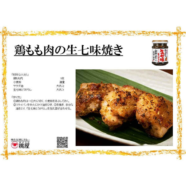 桃屋 桃屋のさあさあ生七味とうがらし山椒ピリリ結構なお味 55g