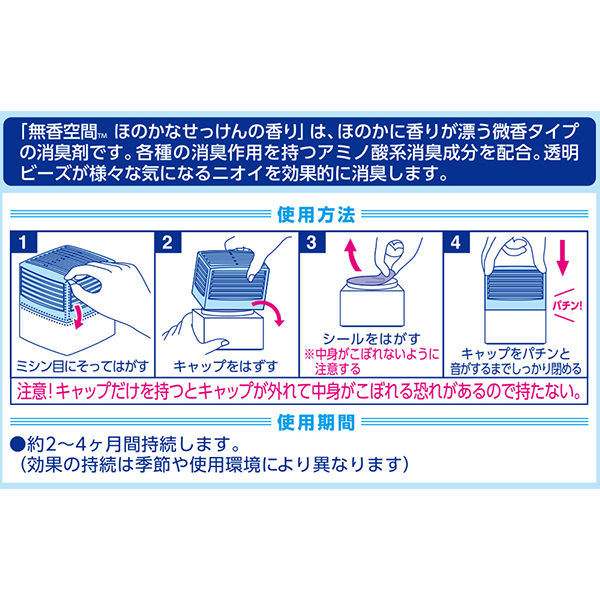 無香空間 ほのかなせっけんの香り 本体 消臭ビーズ 消臭・芳香剤 315g