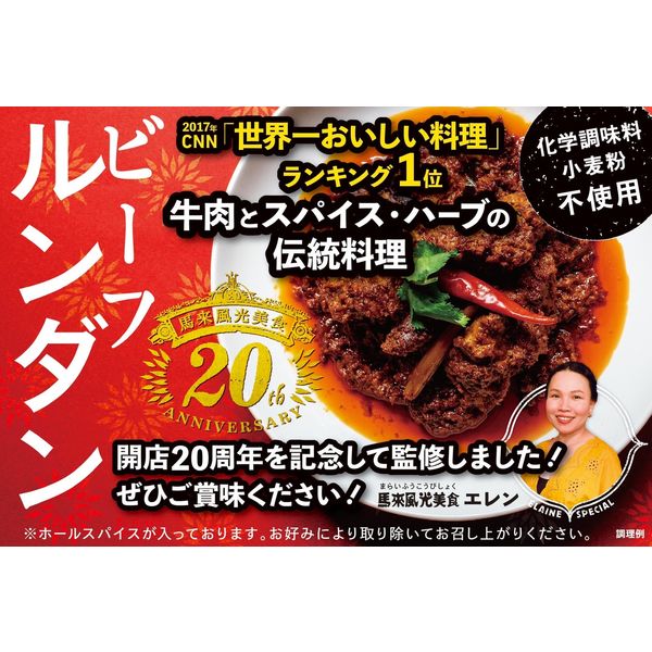 楽天市場】単品 馬来風光美食監修 ビーフルンダン 36チャンバー