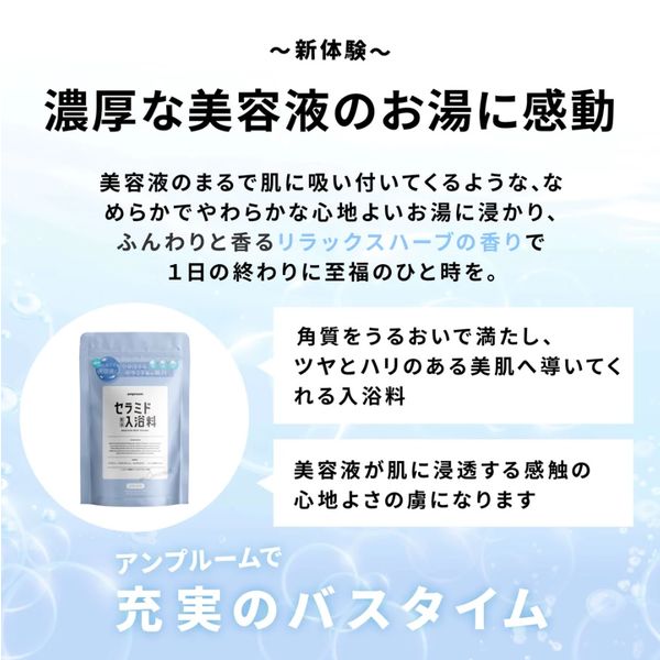 入浴剤 セラミドバスパウダー リラックスハーブの香り スタンドパウチ 400g 16回分 1パック amproom（アンプルーム）